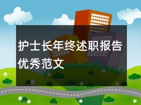 護士長年終述職報告優(yōu)秀范文