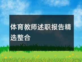 體育教師述職報告精選整合