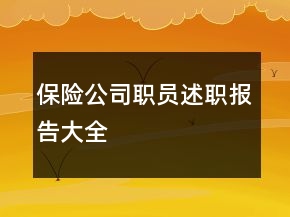 保險(xiǎn)公司職員述職報(bào)告大全