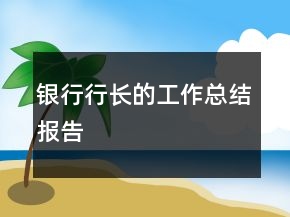 銀行行長的工作總結(jié)報(bào)告