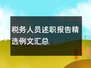 稅務(wù)人員述職報(bào)告精選例文匯總