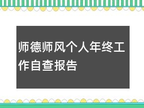 師德師風個人年終工作自查報告