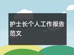 護(hù)士長個人工作報告范文