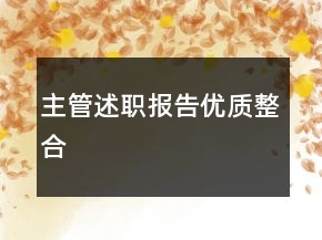 主管述職報告優(yōu)質(zhì)整合