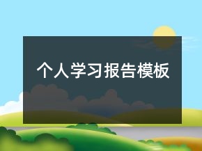 個(gè)人學(xué)習(xí)報(bào)告模板