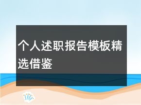 個(gè)人述職報(bào)告模板精選借鑒