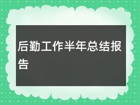 后勤工作半年總結(jié)報告