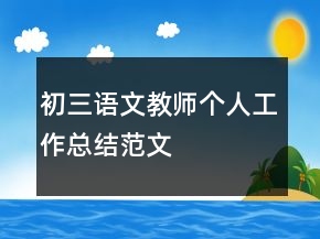 初三語文教師個人工作總結范文