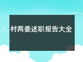 村兩委述職報(bào)告大全