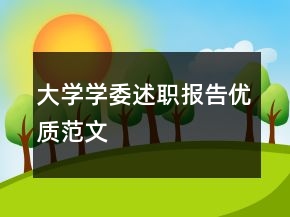 大學(xué)學(xué)委述職報(bào)告優(yōu)質(zhì)范文