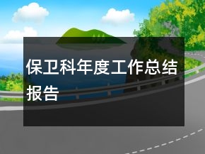 保衛(wèi)科年度工作總結(jié)報(bào)告