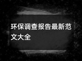 環(huán)保調(diào)查報告最新范文大全