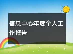 信息中心年度個人工作報告