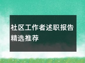 社區(qū)工作者述職報(bào)告精選推薦