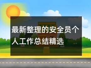 最新整理的安全員個(gè)人工作總結(jié)精選