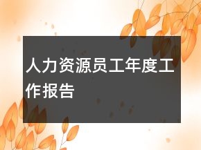 人力資源員工年度工作報(bào)告