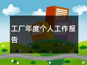 工廠年度個(gè)人工作報(bào)告