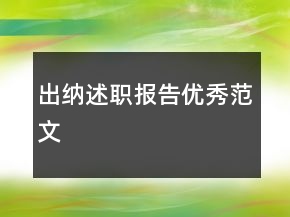 出納述職報(bào)告優(yōu)秀范文