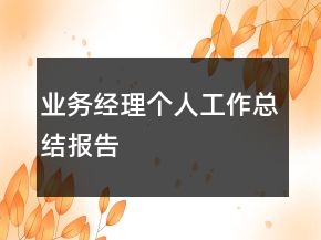 業(yè)務(wù)經(jīng)理個人工作總結(jié)報告
