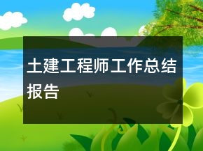 土建工程師工作總結報告