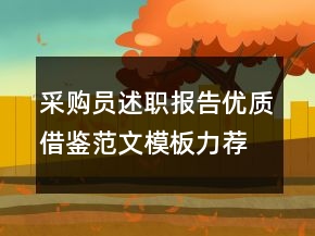 采購員述職報告優(yōu)質借鑒范文模板力薦閱讀