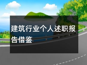 建筑行業(yè)個人述職報告借鑒