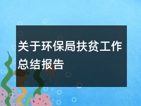 關(guān)于環(huán)保局扶貧工作總結(jié)報(bào)告