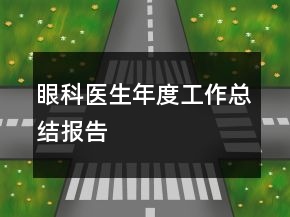 眼科醫(yī)生年度工作總結(jié)報告