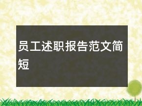 員工述職報(bào)告范文簡(jiǎn)短