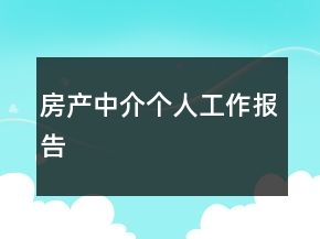 房產(chǎn)中介個人工作報告