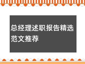 總經(jīng)理述職報(bào)告精選范文推薦