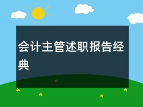 會(huì)計(jì)主管述職報(bào)告經(jīng)典