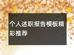 個(gè)人述職報(bào)告模板精彩推薦