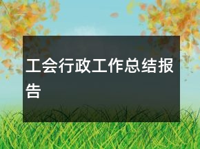 工會行政工作總結報告