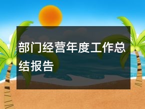 部門(mén)經(jīng)營(yíng)年度工作總結(jié)報(bào)告