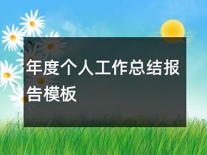 年度個(gè)人工作總結(jié)報(bào)告模板