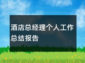 酒店總經(jīng)理個人工作總結(jié)報告