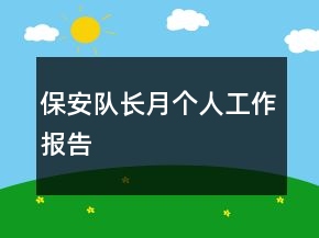 保安隊長月個人工作報告