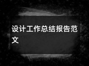 設(shè)計工作總結(jié)報告范文
