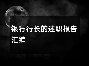 銀行行長的述職報告匯編