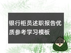 銀行柜員述職報告優(yōu)質參考學習模板