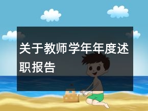關(guān)于教師學(xué)年年度述職報(bào)告