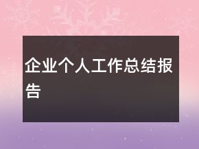 企業(yè)個(gè)人工作總結(jié)報(bào)告