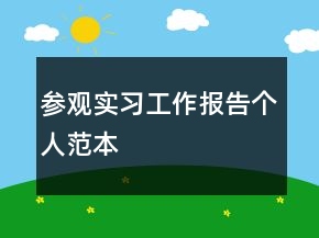 參觀實(shí)習(xí)工作報(bào)告?zhèn)€人范本