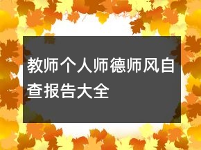 教師個人師德師風(fēng)自查報告大全