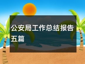 公安局工作總結報告五篇
