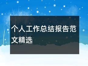 個(gè)人工作總結(jié)報(bào)告范文精選