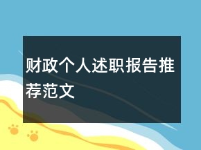財政個人述職報告推薦范文