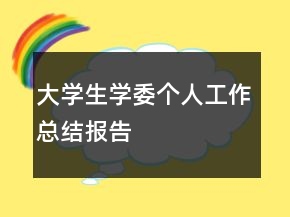 大學(xué)生學(xué)委個(gè)人工作總結(jié)報(bào)告