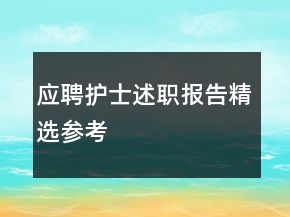 應(yīng)聘護(hù)士述職報(bào)告精選參考